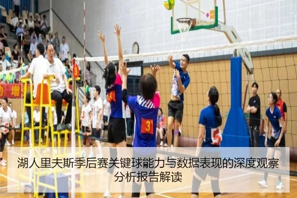 湖人里夫斯季后赛关键球能力与数据表现的深度观察分析报告解读