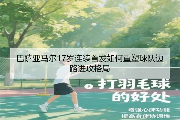 巴萨亚马尔17岁连续首发如何重塑球队边路进攻格局